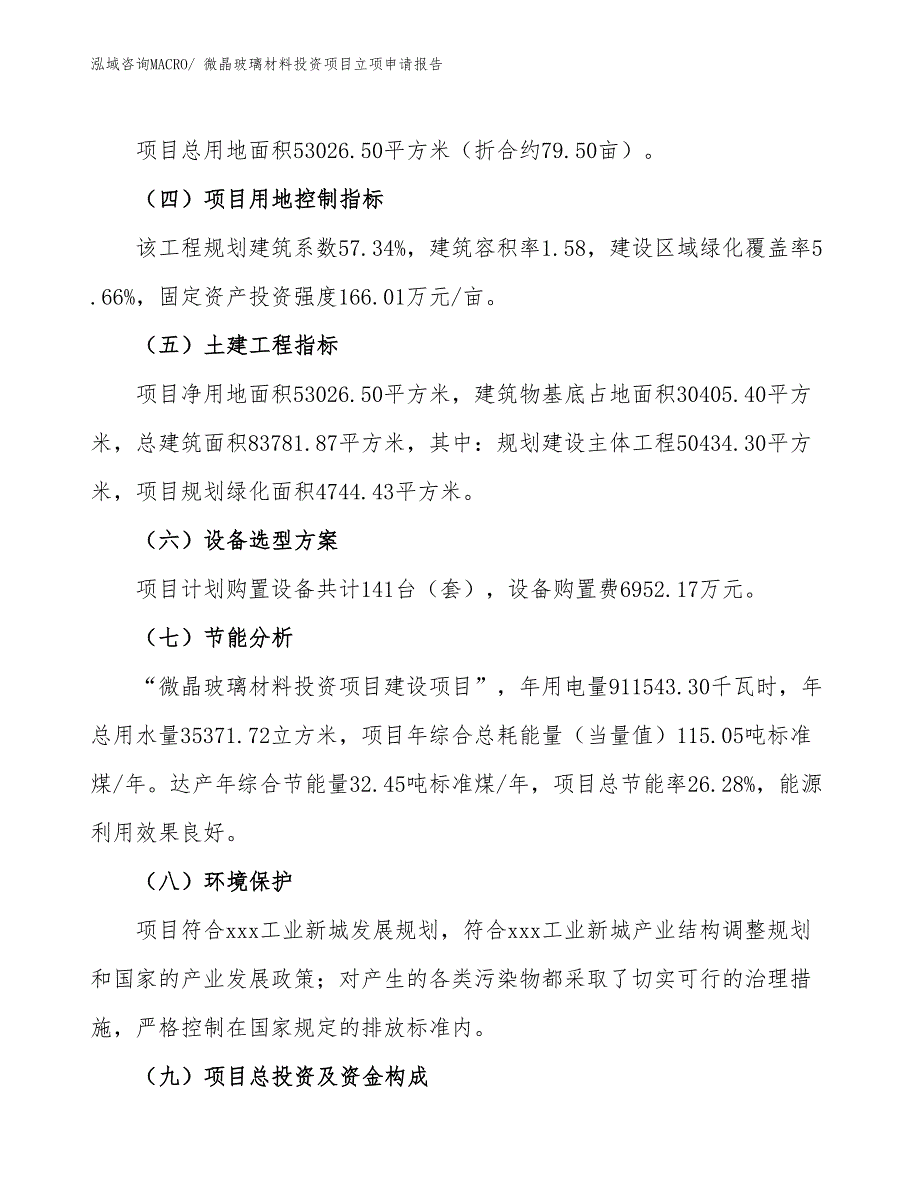 微晶玻璃材料投资项目立项申请报告_第3页