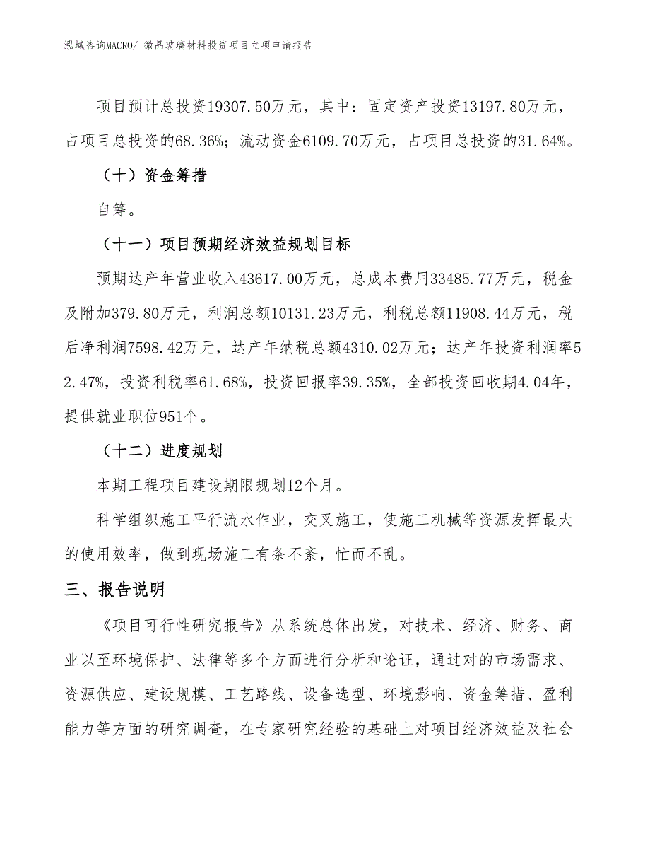 微晶玻璃材料投资项目立项申请报告_第4页