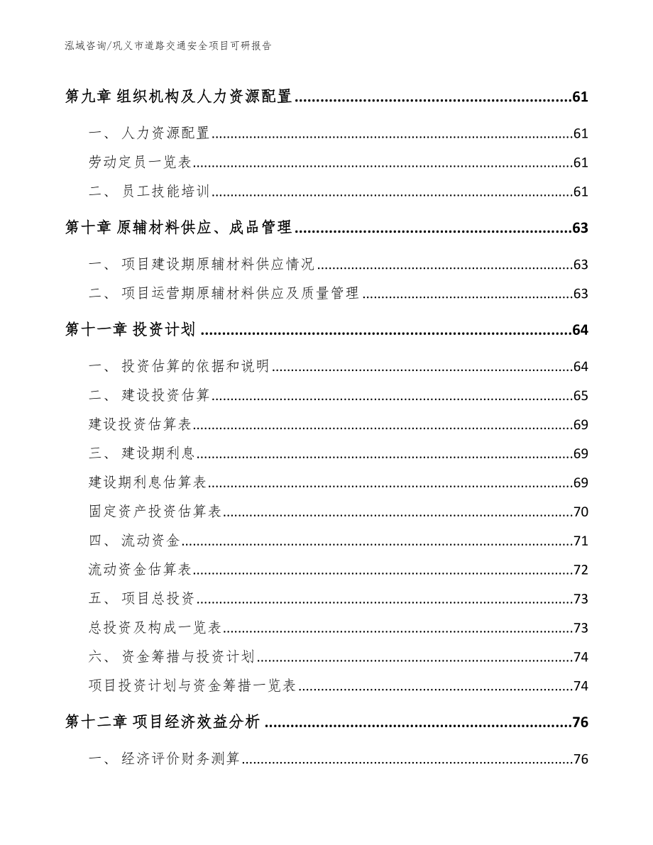 巩义市道路交通安全项目可研报告模板参考_第3页