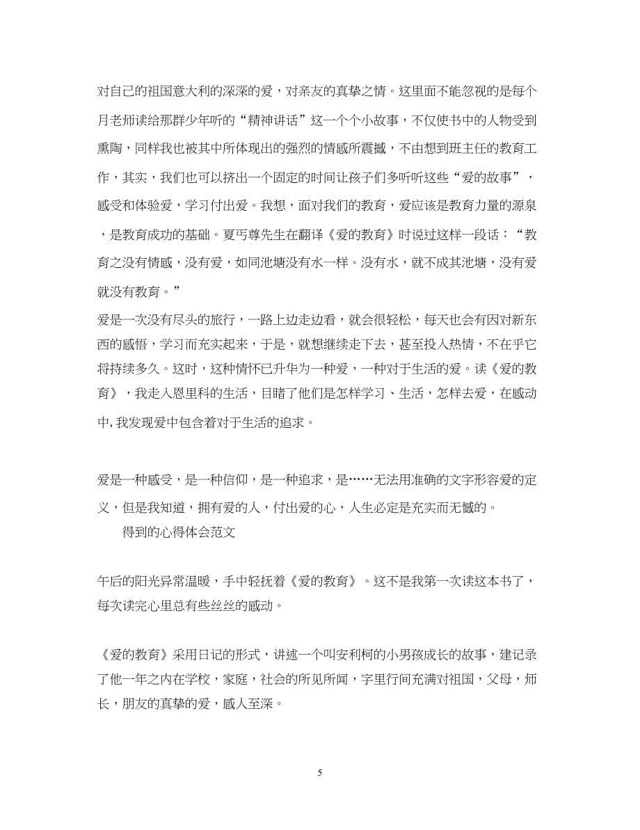 2022《爱的教育》心得体会1000字.docx_第5页