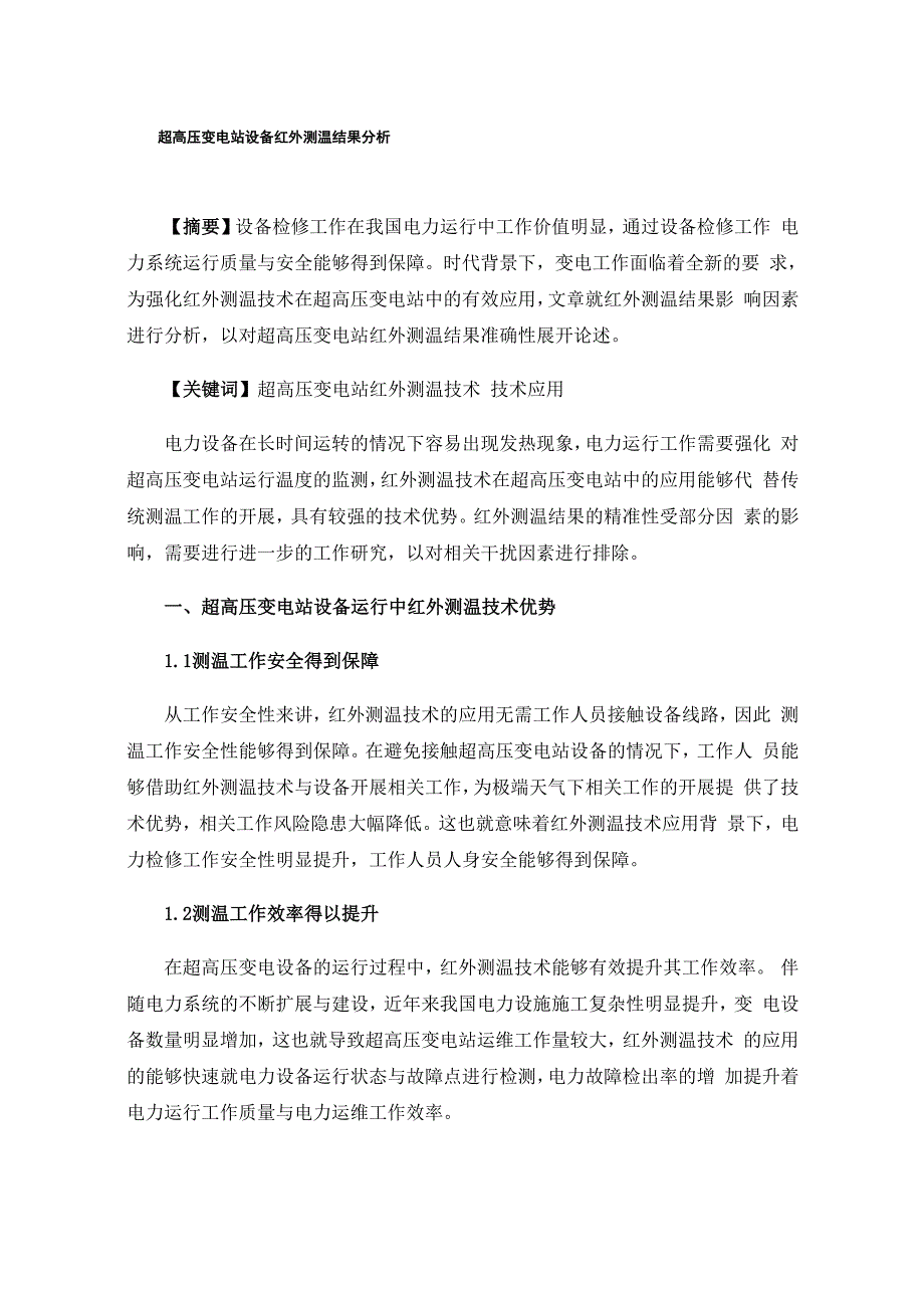 超高压变电站设备红外测温结果分析_第1页