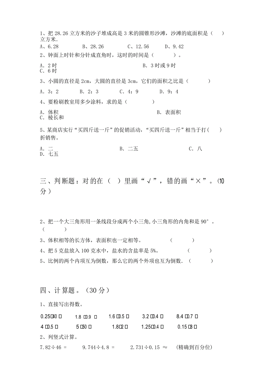 2021年西师大版六年级数学下册期中达标考试题_第2页