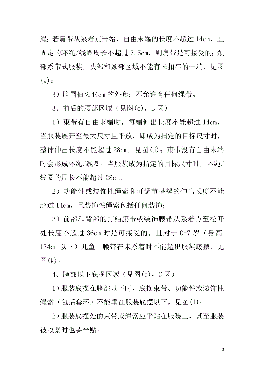 美国,欧盟,日本对儿童服装上绳带,小部件安全项目的基本要求.doc_第4页