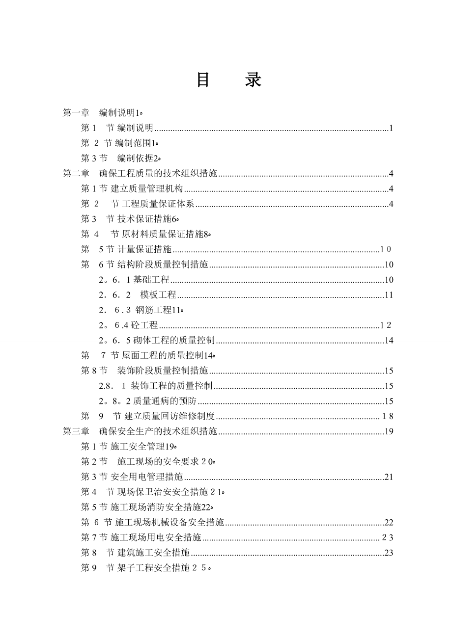 荣昌县中优园工程施工组织设计(标后)_第1页