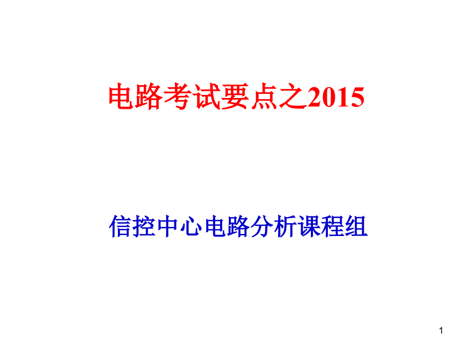 电路复习与考试PPT课件_第1页