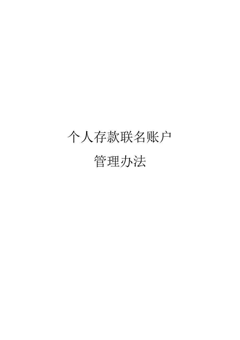 个人存款联名账户管理办法_第1页