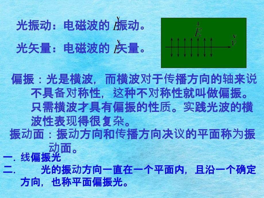 波动光学5偏振ppt课件_第2页