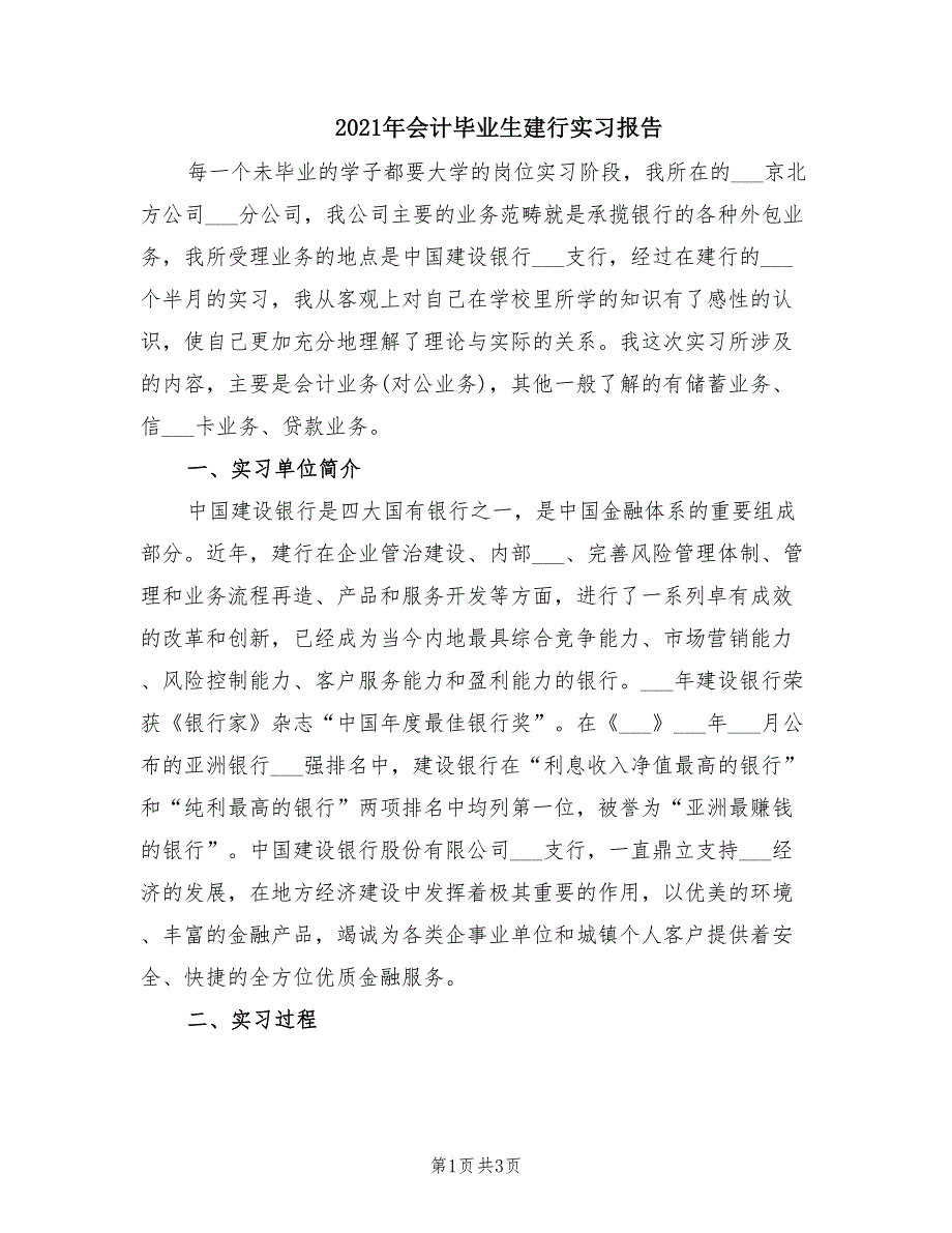 2021年会计毕业生建行实习报告.doc_第1页