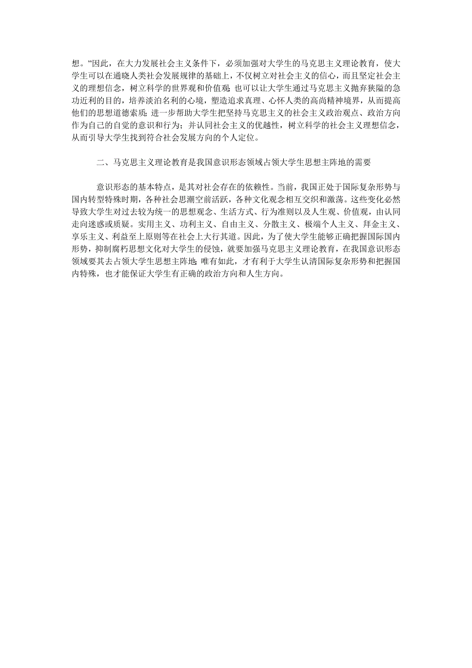 浅析马克思主义理论教育在大学生理想信念教育中的作用_第2页