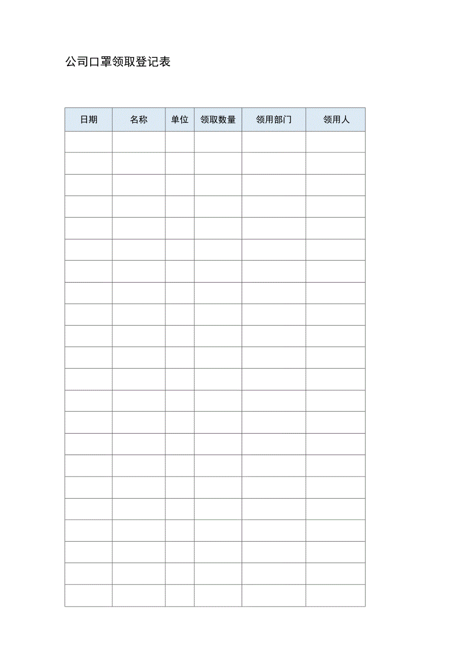 口罩领取登记表_第2页