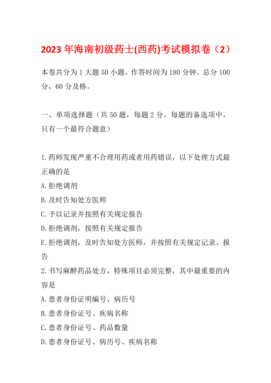 2023年海南初级药士(西药)考试模拟卷（2）_第1页