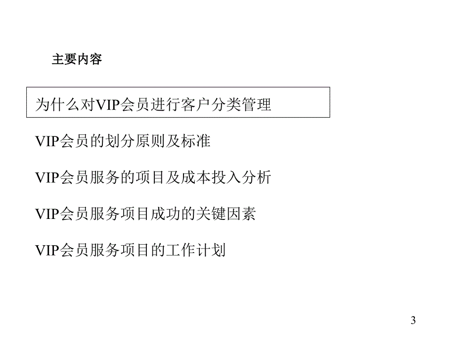 建立VIP客户服务体系课件_第3页