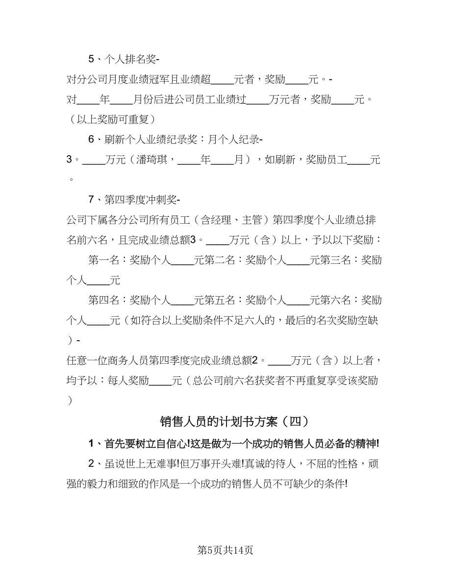 销售人员的计划书方案（7篇）.doc_第5页