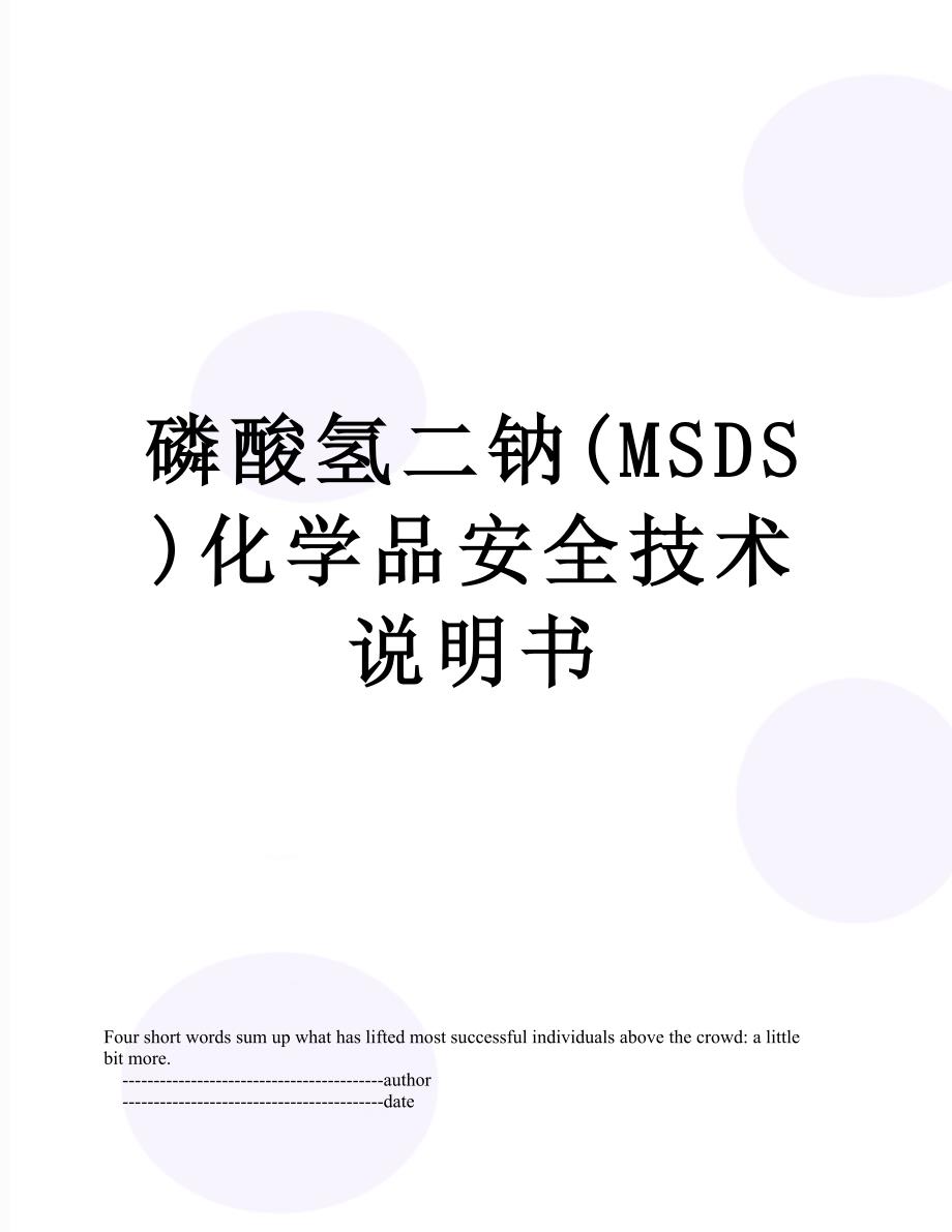 磷酸氢二钠MSDS化学品安全技术说明书_第1页