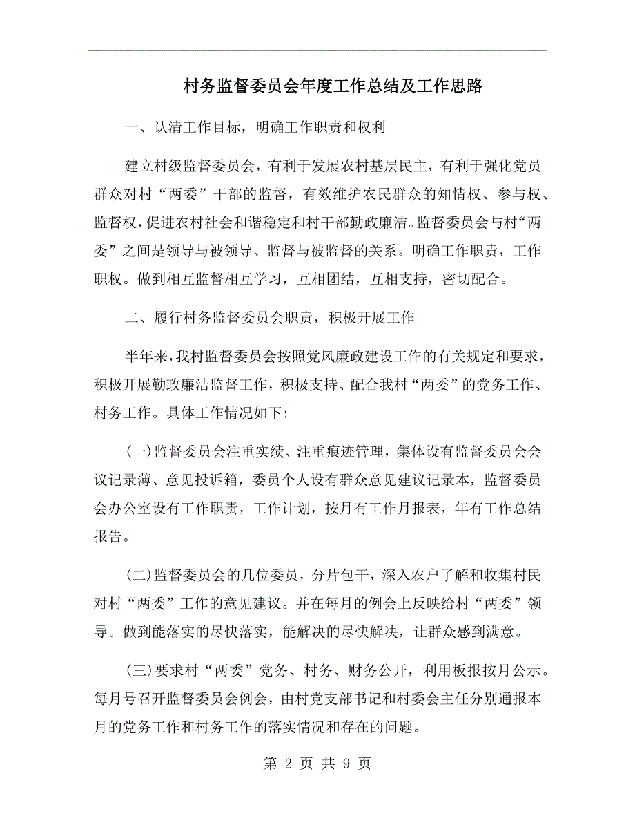 村务监督委员会年度工作总结及工作思路_第2页