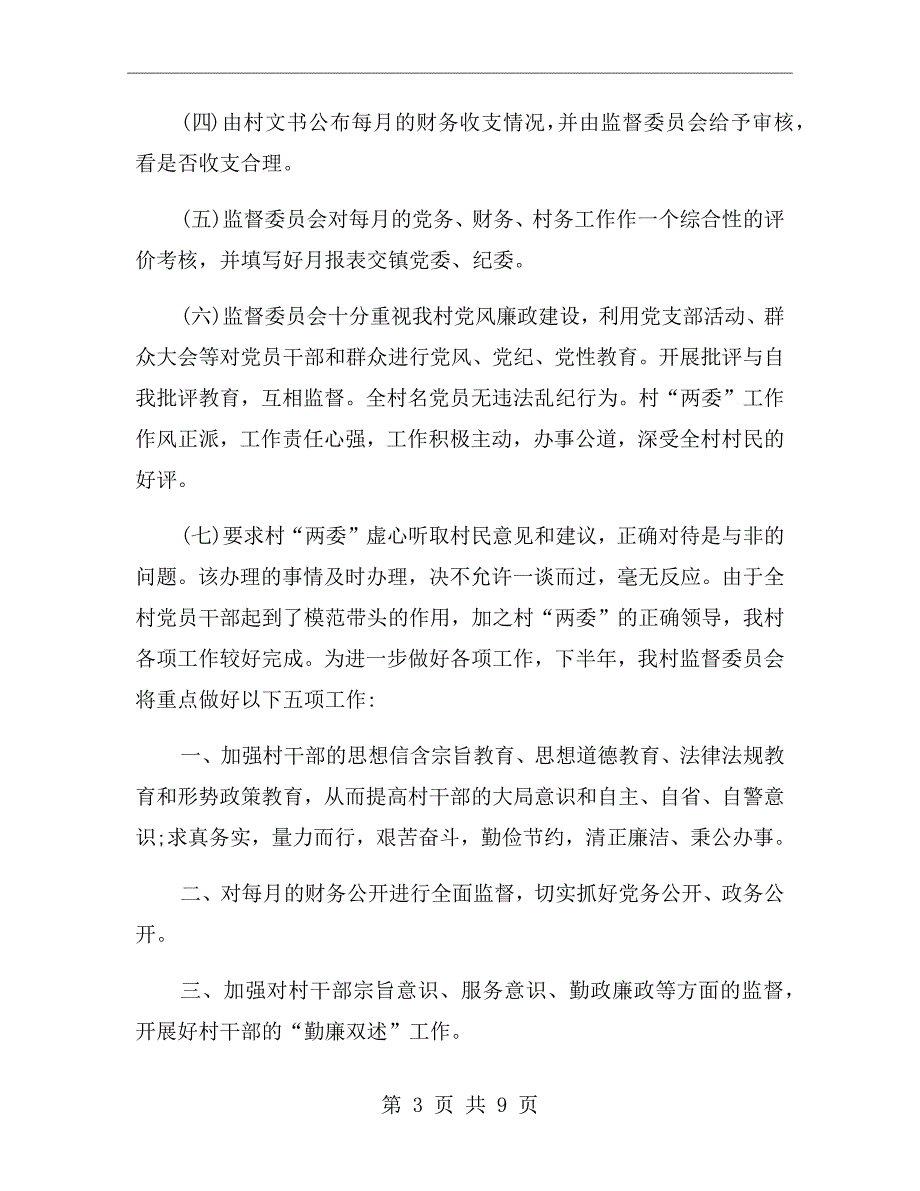 村务监督委员会年度工作总结及工作思路_第3页