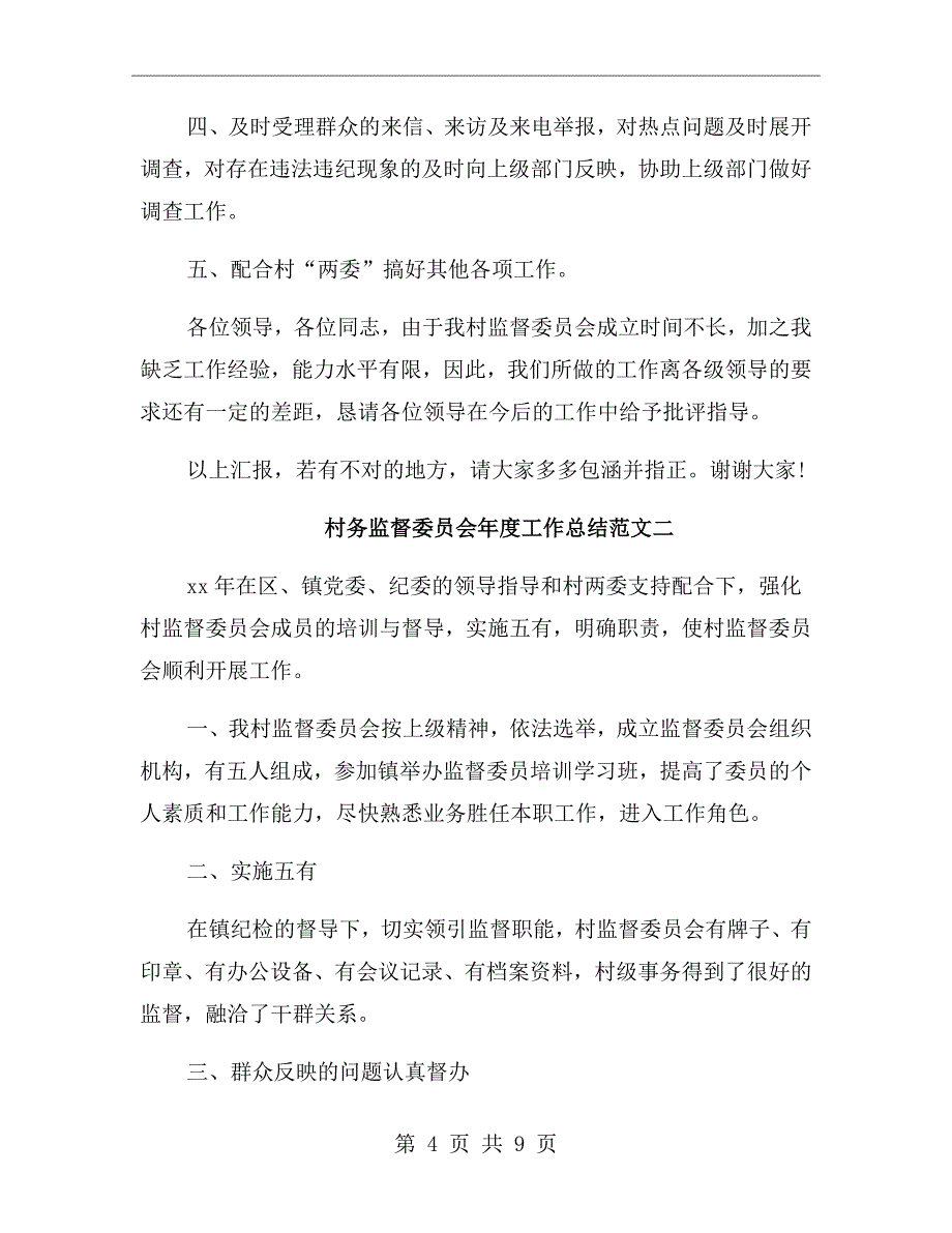 村务监督委员会年度工作总结及工作思路_第4页