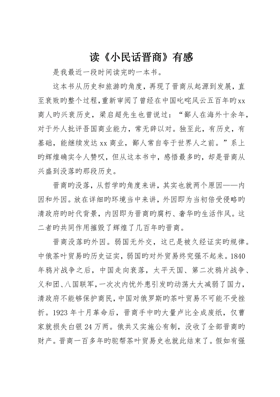 读《小民话晋商》有感_第1页