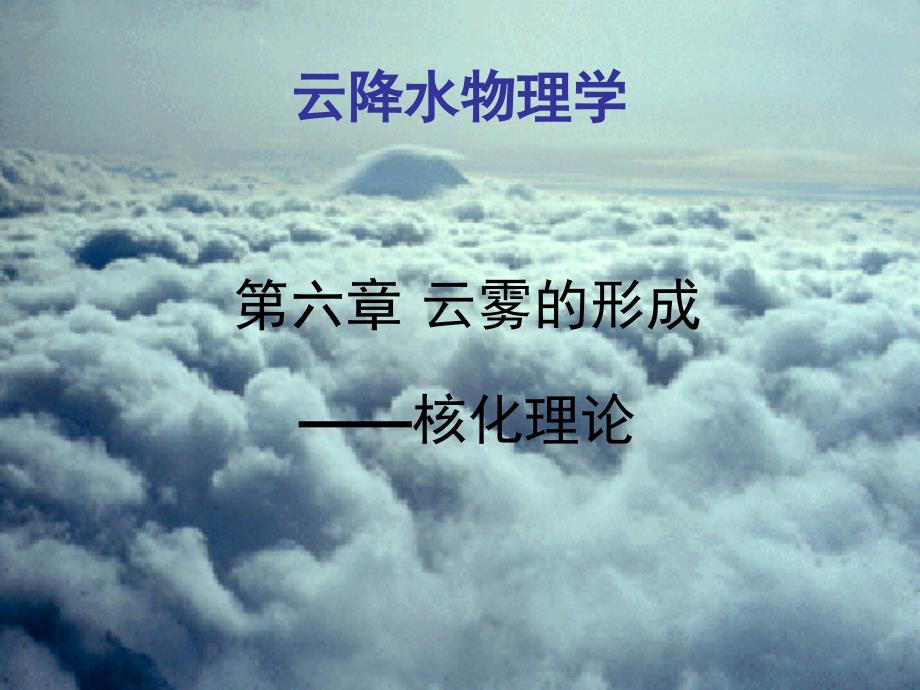 cloudforming南信工云降水课件_第1页