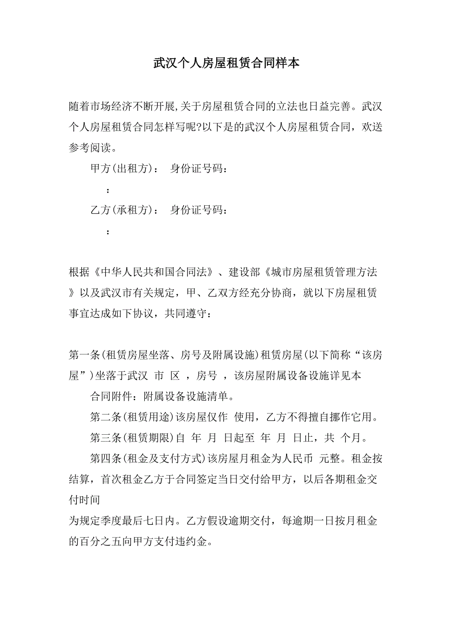 武汉个人房屋租赁合同样本.doc_第1页