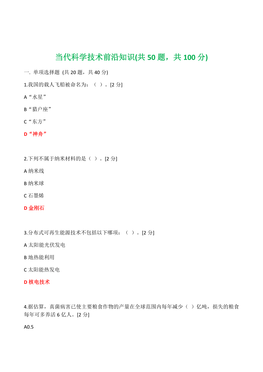 2020公需科目——当代科学技术前沿知识(200道题大全)_第1页