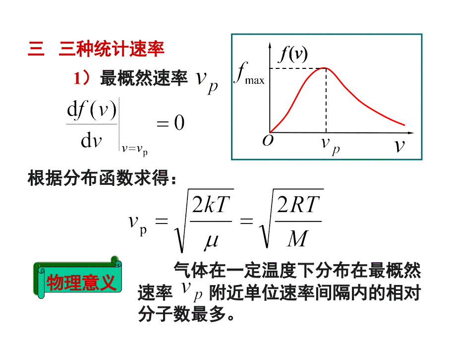 大学物理习题课件气体动理论7-3_第4页