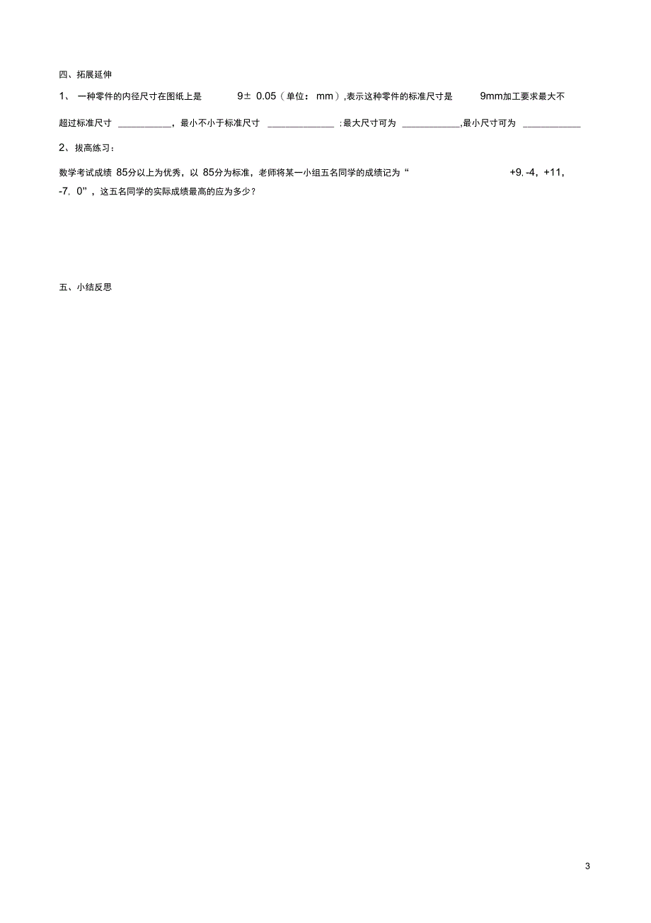 内蒙古鄂尔多斯市杭锦旗七年级数学上册1.1.2正数和负数导学案无答案新版新人教版_第3页