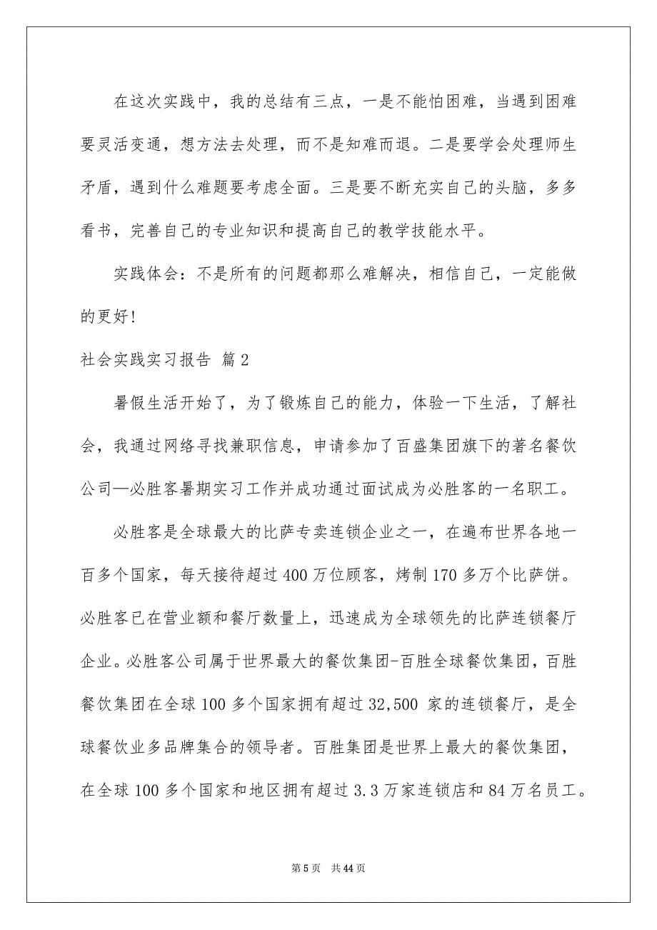 2023年有关社会实践实习报告集锦九篇.docx_第5页