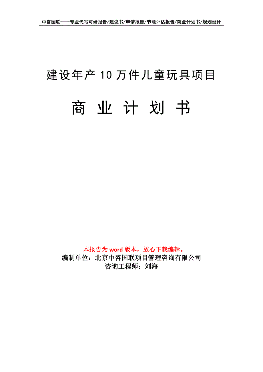 建设年产10万件儿童玩具项目商业计划书写作模板_第1页