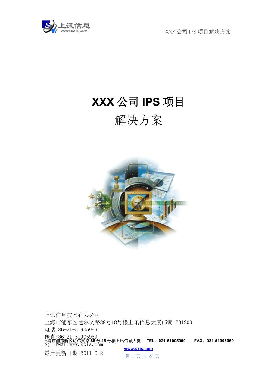 XXX公司IPS项目解决方案_第1页