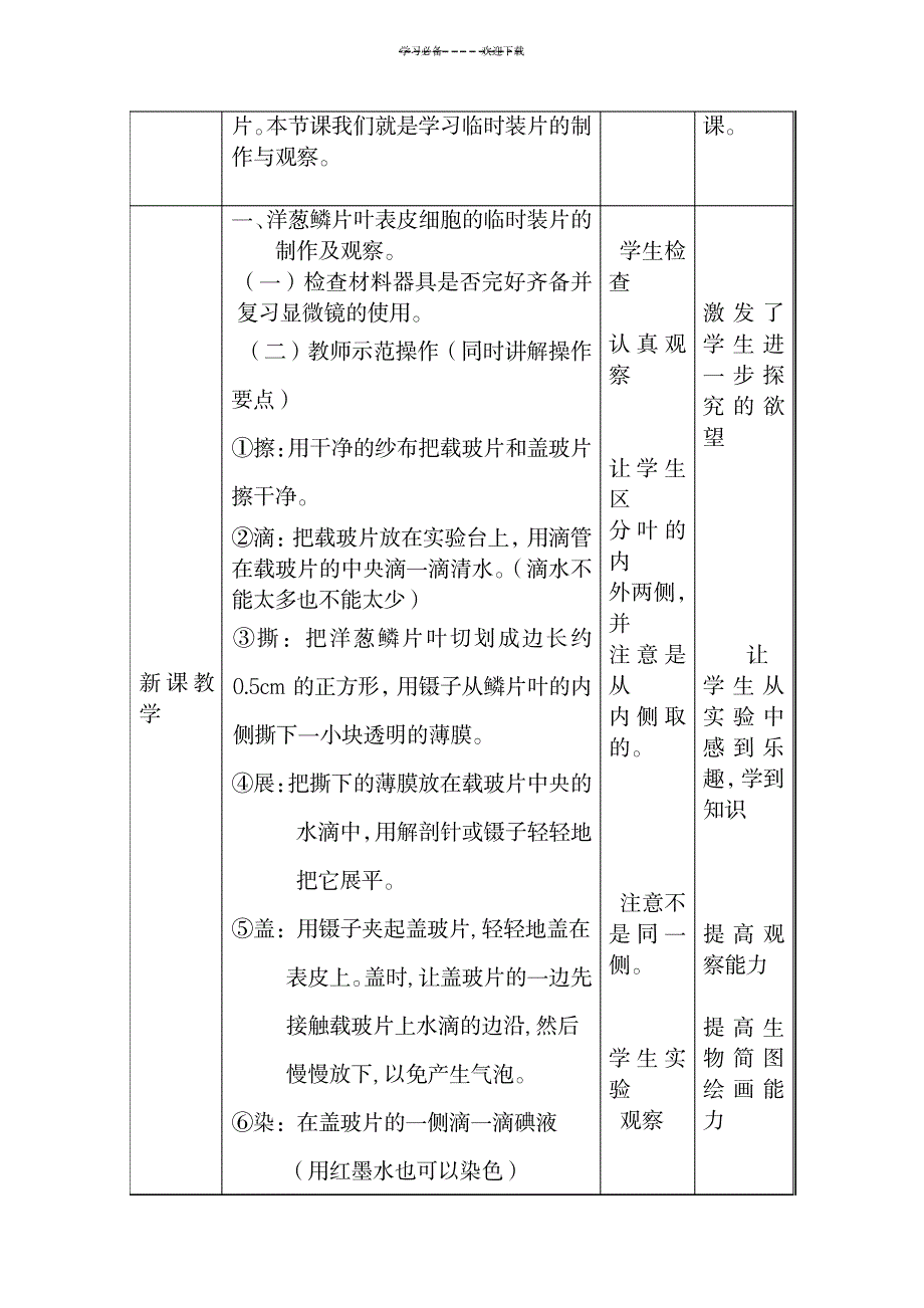 《制作洋葱表皮细胞临时装片》教学设计_医学心理学-烧伤科_第3页