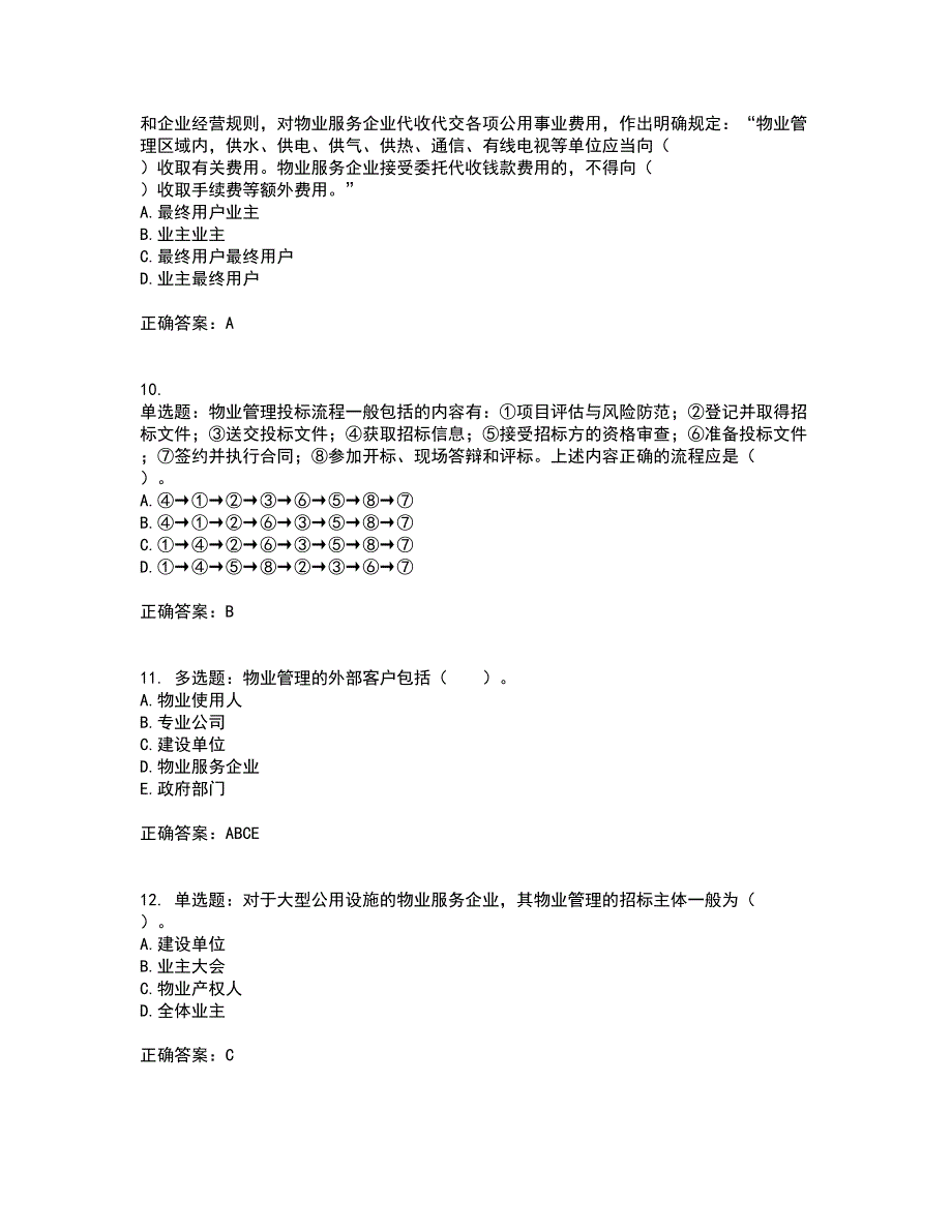 物业管理师《物业管理实务》资格证书资格考核试题附参考答案31_第3页