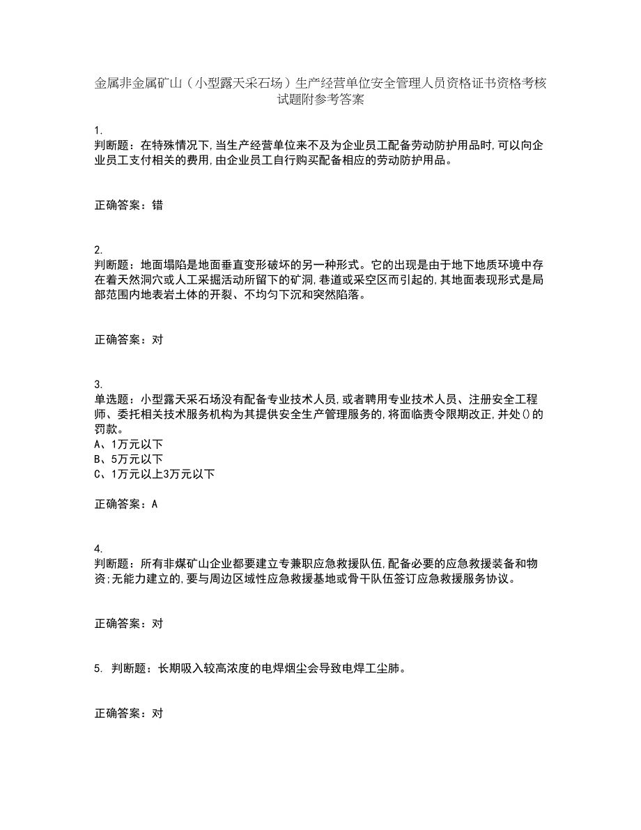 金属非金属矿山（小型露天采石场）生产经营单位安全管理人员资格证书资格考核试题附参考答案45_第1页