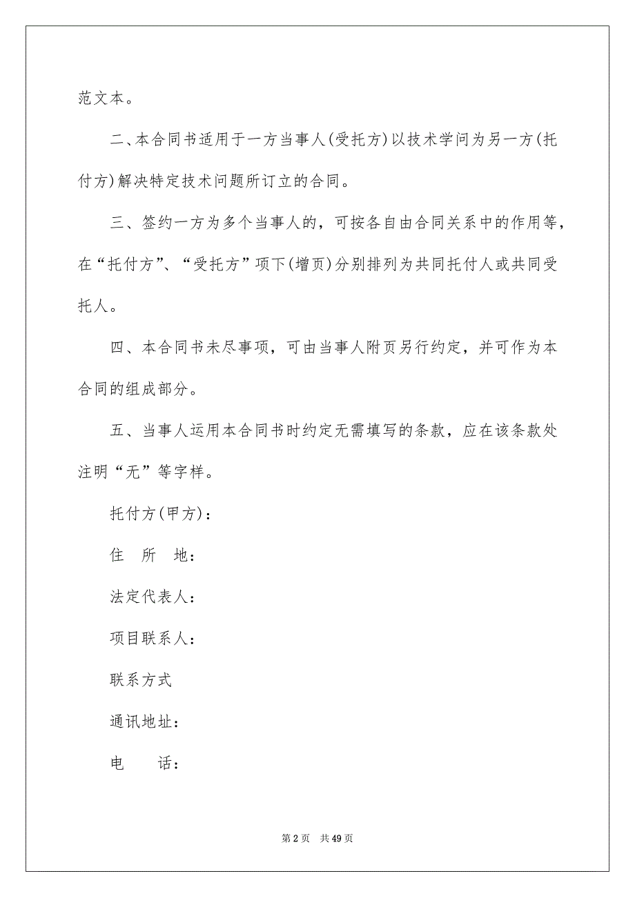 精选技术服务合同模板锦集7篇_第2页