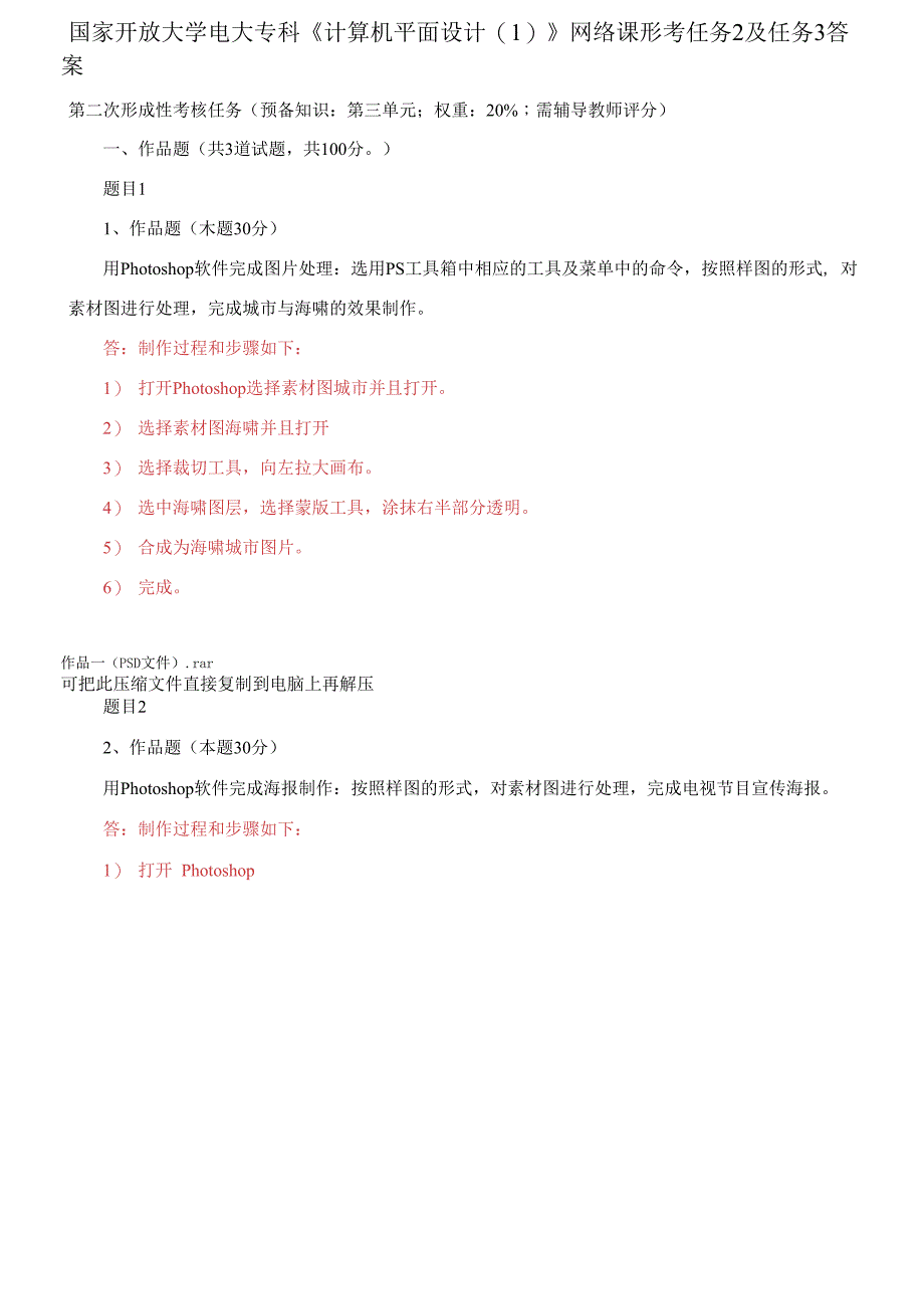 国家开放大学电大专科《计算机平面设计(1)》网络课形考任务2及任务3答案_第1页