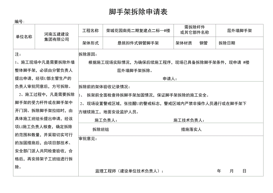 0110脚手架拆除申请表_第2页