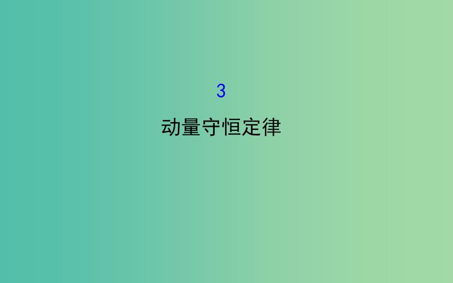 高中物理 16.3动量守恒定律（精讲优练课型）课件 新人教版选修3-5.ppt_第1页