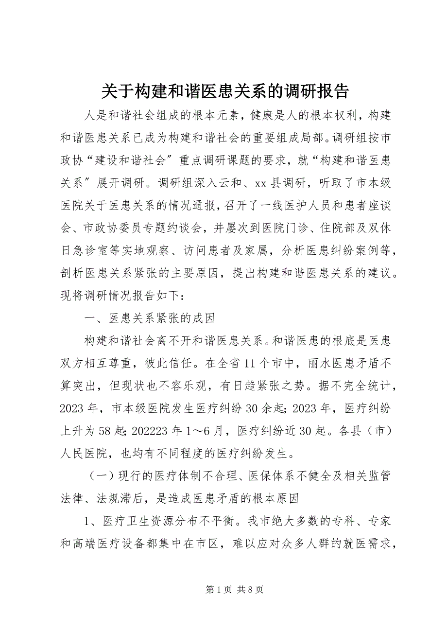 2023年构建和谐医患关系的调研报告.docx_第1页