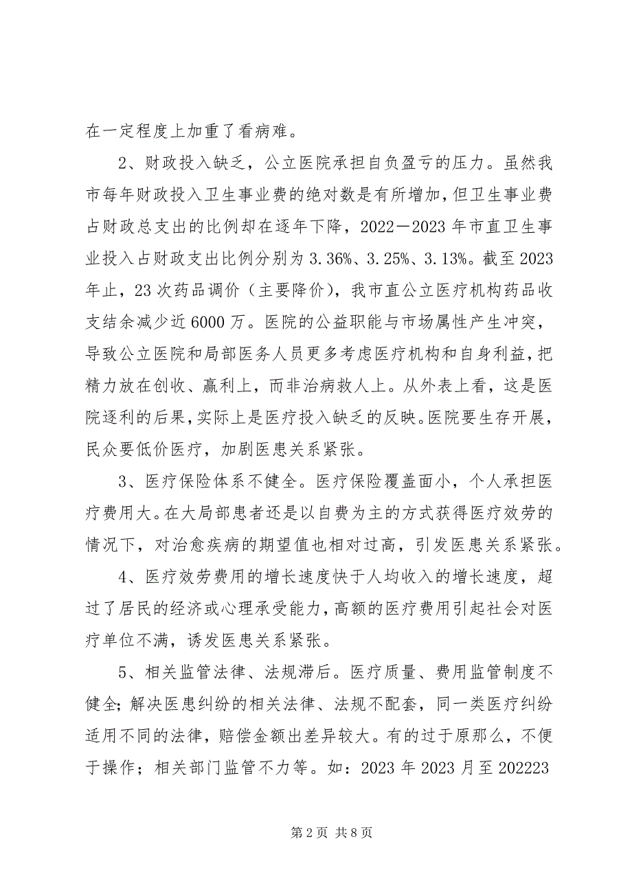 2023年构建和谐医患关系的调研报告.docx_第2页