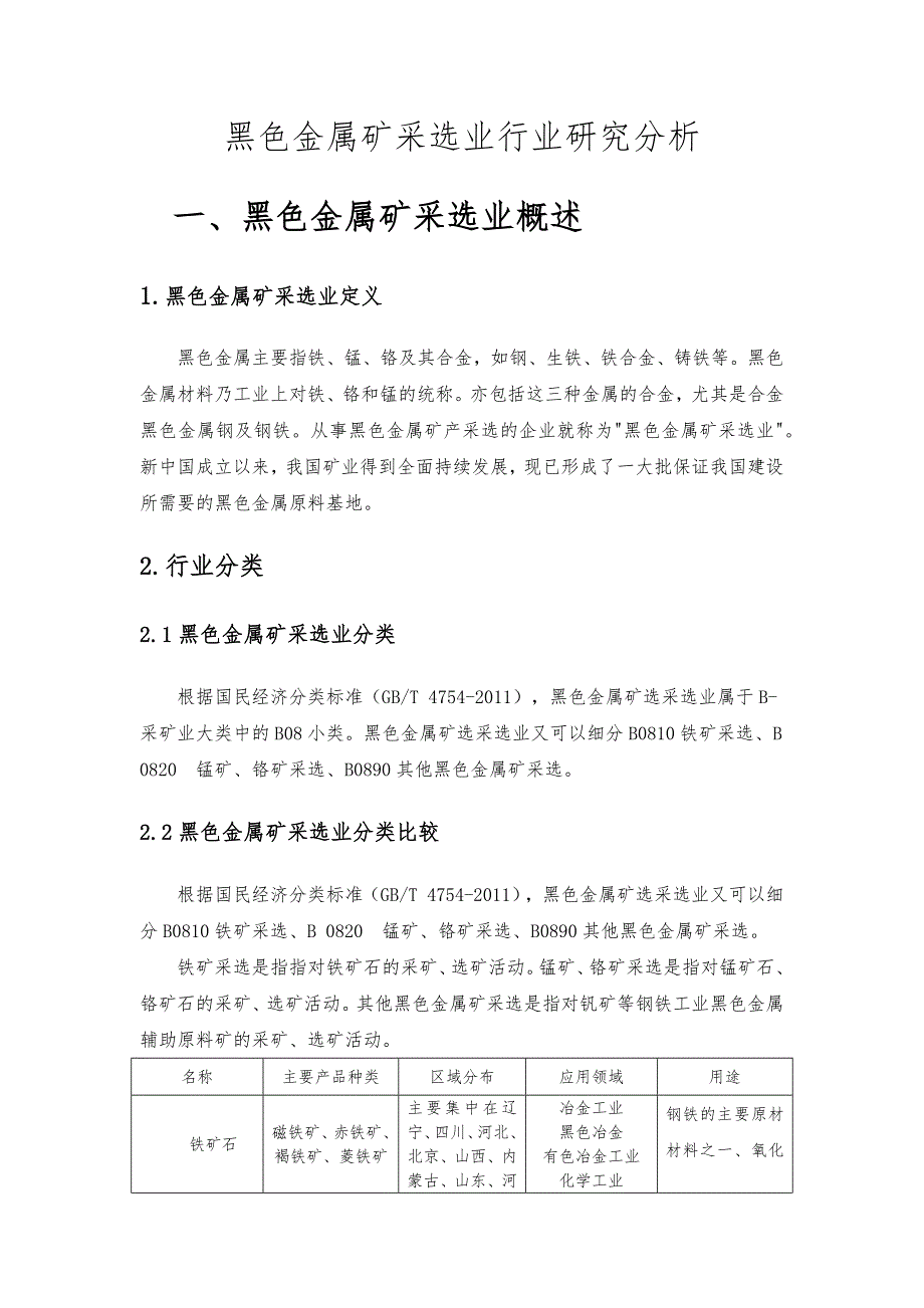 黑色金属矿采选业行业研究分析_第1页