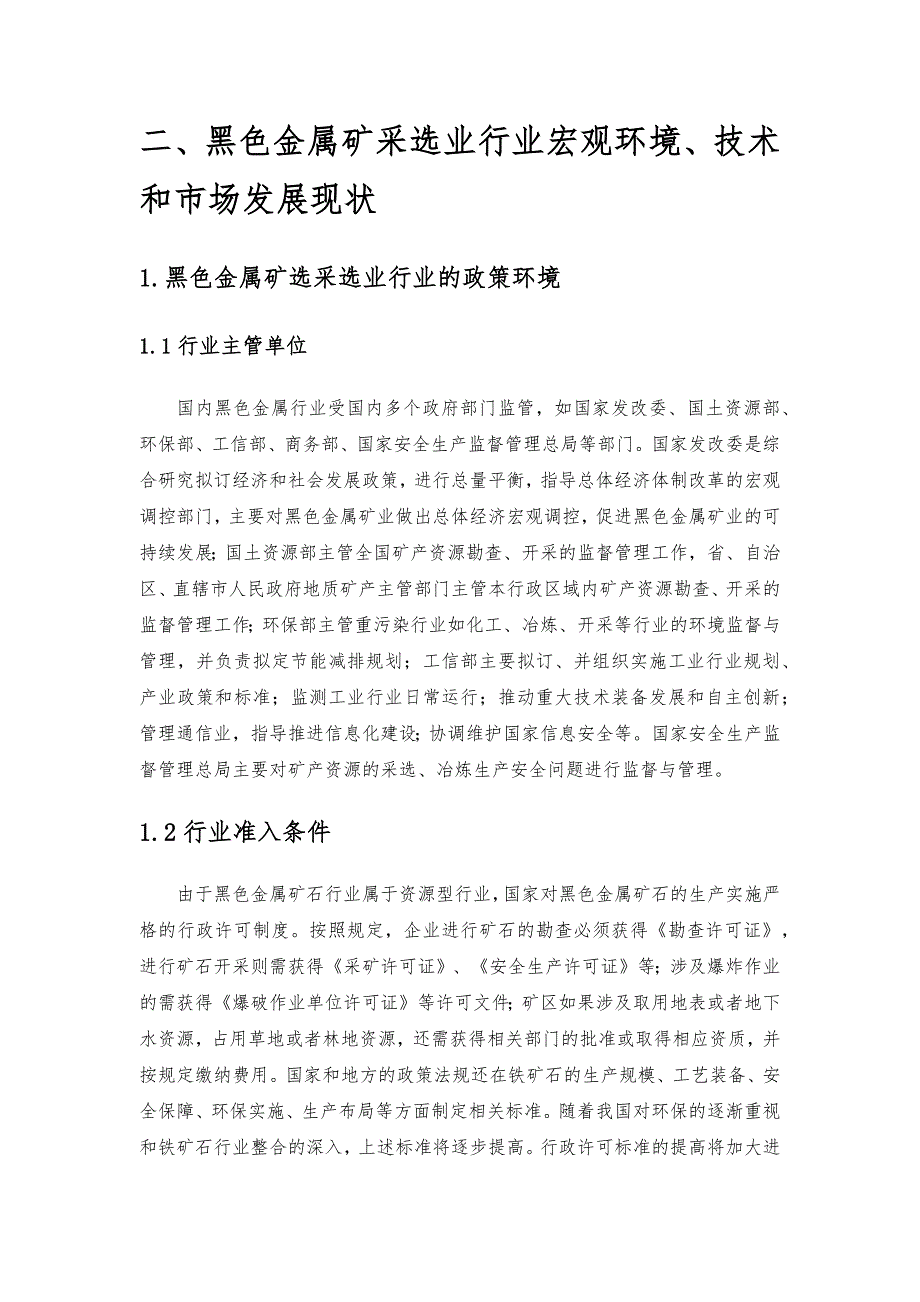 黑色金属矿采选业行业研究分析_第3页