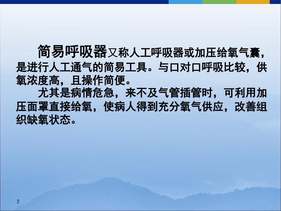 推荐简易呼吸器的使用_第2页