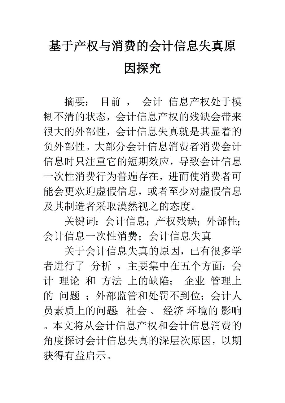 基于产权与消费的会计信息失真原因探究.docx_第1页