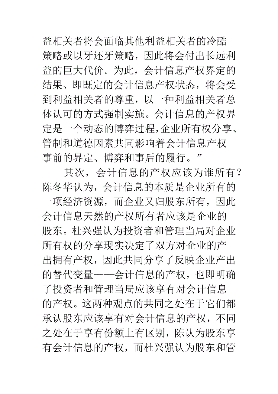 基于产权与消费的会计信息失真原因探究.docx_第3页