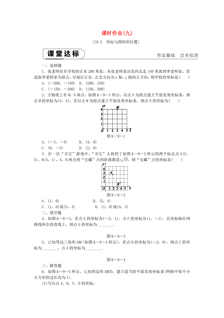 2019年春八年级数学下册 第十九章 平面直角坐标系 19.3 坐标与图形的位置练习 （新版）冀教版.doc_第1页