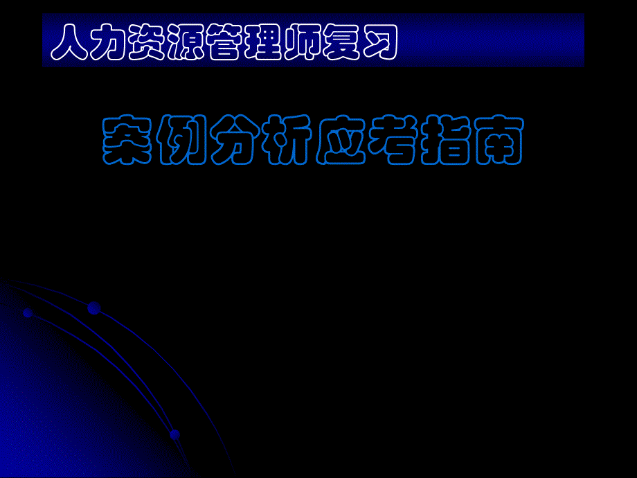 人力资源管理师复习案例分析应考指南_第1页