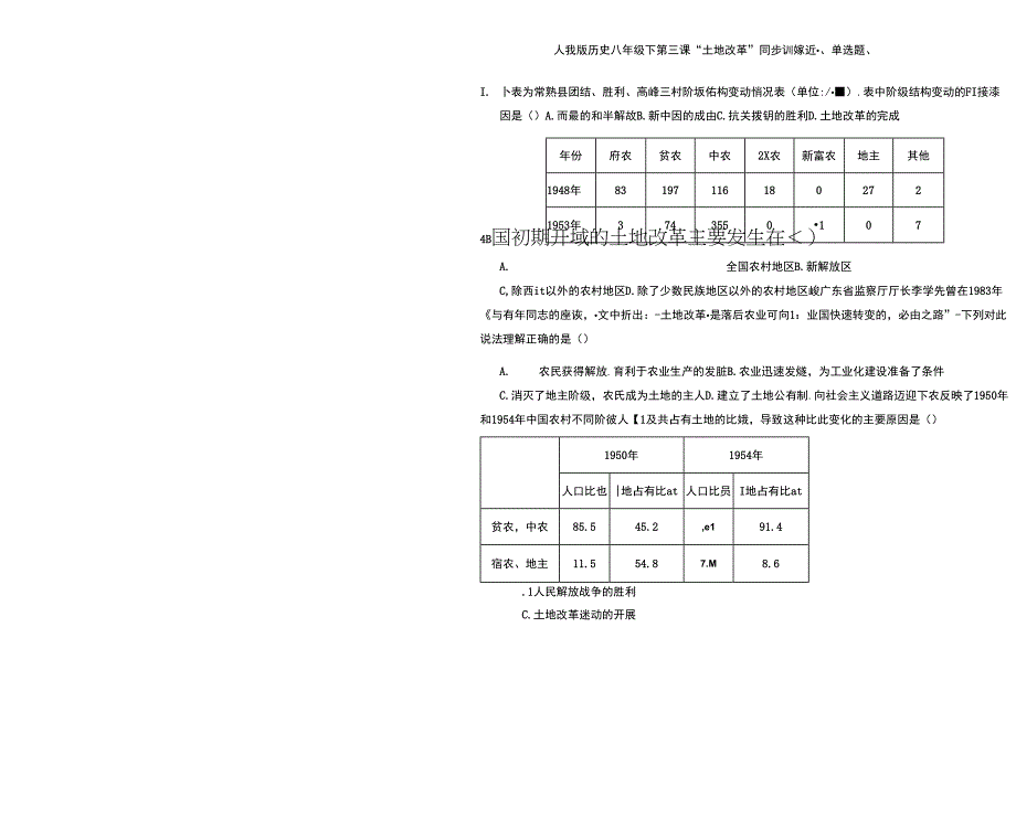 2021-2022学年部编版八年级历史下册1.3土地改革同步训练题.docx_第1页