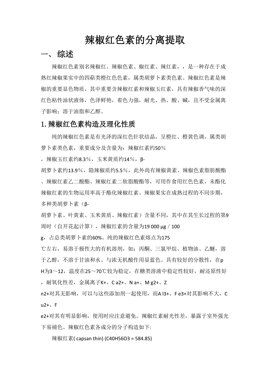 辣椒红色素的提取与分离_第1页