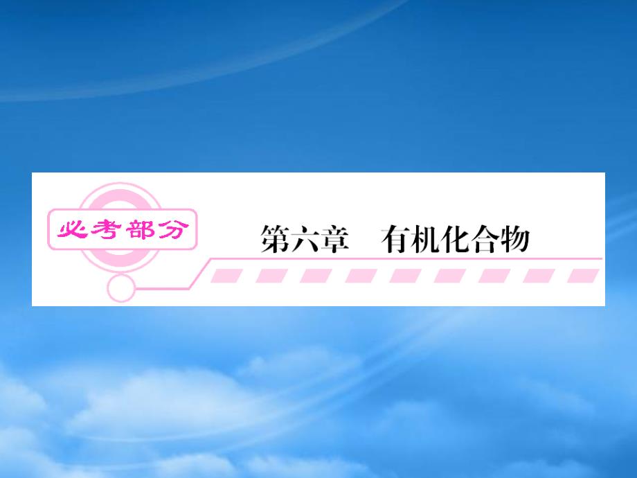 高考化学一轮总复习 6第1讲 最简单的有机化合物甲烷课件 新课标_第1页