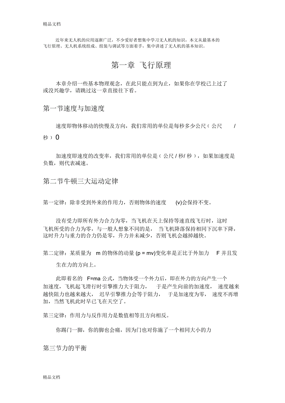 最新无人机基础知识(飞行原理、系统组成、组装与调试)资料_第1页